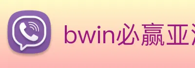bwin必赢亚洲 logo